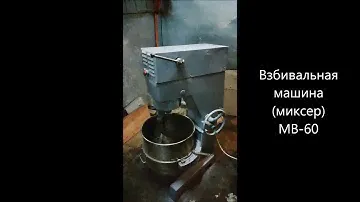 Взбивальная машина МВ-60 после кап. ремонта