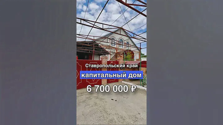 Капитальный дом 376 кв.м. за 6 700 000 ₽ в Ставропольском крае